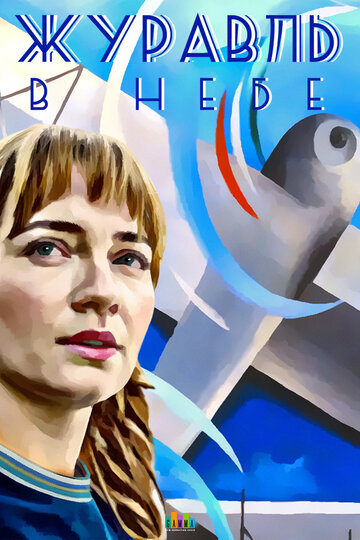Сериал «Журавль в небе» смотреть онлайн сериалв хорошем качестве 1080p Сериал «Журавль в небе» смотреть онлайн сериалв хорошем качестве 1080p