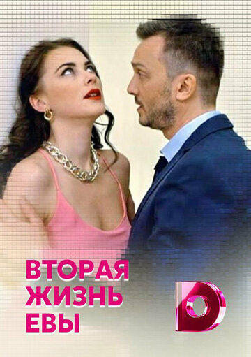 «Вторая жизнь Евы» кадры сериала в хорошем качестве «Вторая жизнь Евы» кадры сериала в хорошем качестве