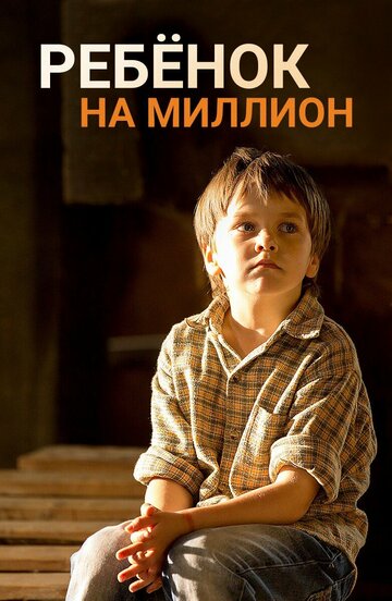 Сериал «Ребенок на миллион» смотреть онлайн сериал в хорошем качестве 720p Сериал «Ребенок на миллион» смотреть онлайн сериал в хорошем качестве 720p