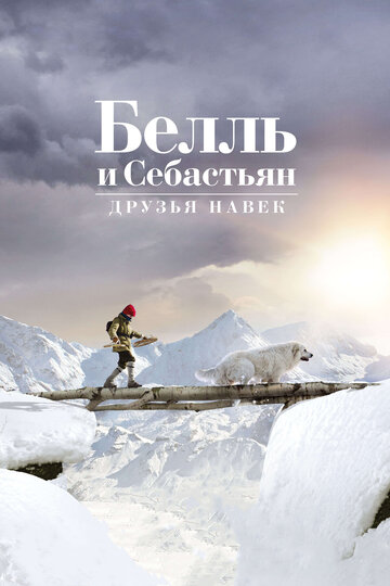 Фильм «Белль и Себастьян: Друзья навек» смотреть онлайн фильм в хорошем качестве 720p Фильм «Белль и Себастьян: Друзья навек» смотреть онлайн фильм в хорошем качестве 720p