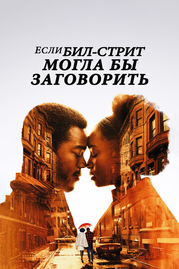 Фильм «Если Бил-стрит могла бы заговорить» смотреть онлайн фильм в хорошем качестве 1080p Фильм «Если Бил-стрит могла бы заговорить» смотреть онлайн фильм в хорошем качестве 1080p