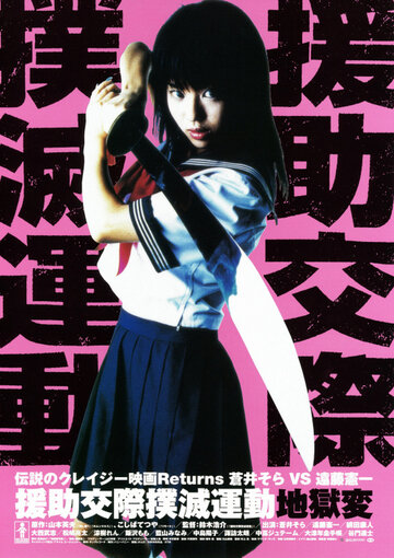 Фильм «Enjo-kôsai bokumetsu undô: jigoku-hen» смотреть онлайн фильм в хорошем качестве 720p Фильм «Enjo-kôsai bokumetsu undô: jigoku-hen» смотреть онлайн фильм в хорошем качестве 720p
