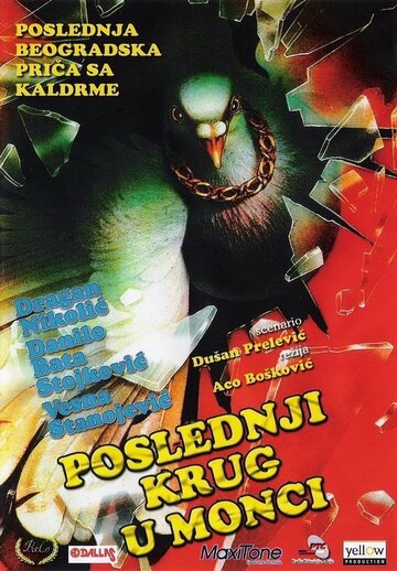 Фильм «Последний круг в Монце» смотреть онлайн фильм в хорошем качестве 1080p Фильм «Последний круг в Монце» смотреть онлайн фильм в хорошем качестве 1080p