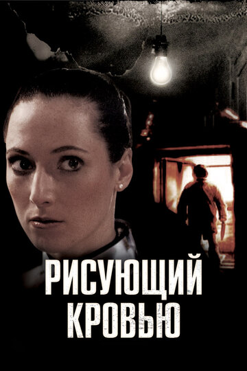 «Рисующий кровью» кадры фильма в хорошем качестве «Рисующий кровью» кадры фильма в хорошем качестве