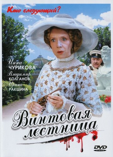 Сериал «Винтовая лестница» смотреть онлайн сериалв хорошем качестве 1080p Сериал «Винтовая лестница» смотреть онлайн сериалв хорошем качестве 1080p