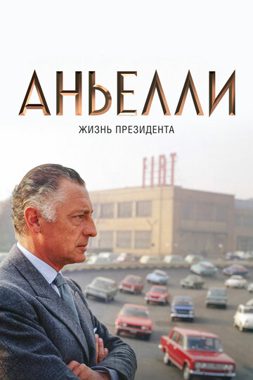 Фильм «Аньелли. Жизнь президента» смотреть онлайн фильм в хорошем качестве 720p Фильм «Аньелли. Жизнь президента» смотреть онлайн фильм в хорошем качестве 720p