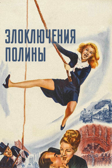 Фильм «Злоключения Полины» смотреть онлайн фильм в хорошем качестве 1080p Фильм «Злоключения Полины» смотреть онлайн фильм в хорошем качестве 1080p