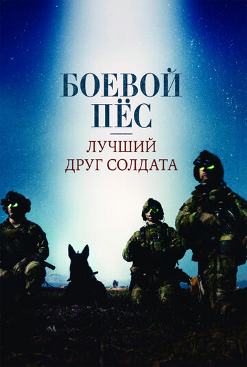 Фильм «Боевой пес: Лучший друг солдата» смотреть онлайн фильм в хорошем качестве 720p Фильм «Боевой пес: Лучший друг солдата» смотреть онлайн фильм в хорошем качестве 720p
