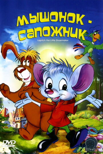 Мультфильм «Мышонок-сапожник» смотреть онлайн в хорошем качестве 1080p Мультфильм «Мышонок-сапожник» смотреть онлайн в хорошем качестве 1080p