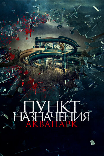 Фильм «Пункт назначения. Аквапарк» смотреть онлайн фильм в хорошем качестве 720p Фильм «Пункт назначения. Аквапарк» смотреть онлайн фильм в хорошем качестве 720p