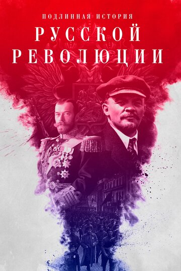 «Подлинная история Русской революции» кадры сериала в хорошем качестве «Подлинная история Русской революции» кадры сериала в хорошем качестве