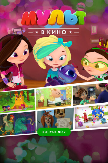 Мультфильм «МУЛЬТ в кино. Выпуск №62. Веселые ребята» смотреть онлайн в хорошем качестве 720p Мультфильм «МУЛЬТ в кино. Выпуск №62. Веселые ребята» смотреть онлайн в хорошем качестве 720p