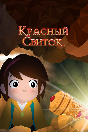 Мультфильм «Красный свиток» смотреть онлайн в хорошем качестве 1080p Мультфильм «Красный свиток» смотреть онлайн в хорошем качестве 1080p