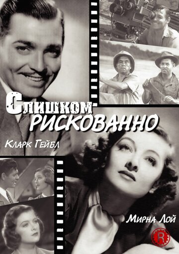 Фильм «Слишком рискованно» смотреть онлайн фильм в хорошем качестве 720p Фильм «Слишком рискованно» смотреть онлайн фильм в хорошем качестве 720p