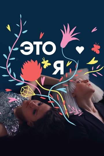 Сериал «ЭТО Я» скачать бесплатно в хорошем качестве без регистрации и смс 1080p Сериал «ЭТО Я» скачать бесплатно в хорошем качестве без регистрации и смс 1080p