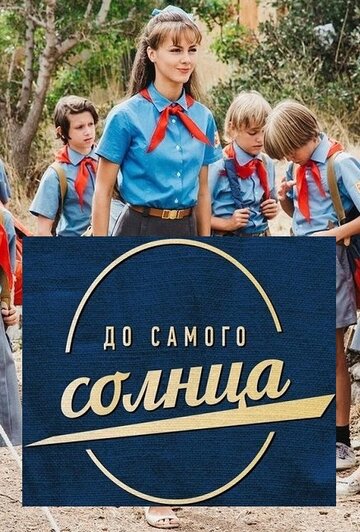 Сериал «До самого солнца» смотреть онлайн сериал в хорошем качестве 720p Сериал «До самого солнца» смотреть онлайн сериал в хорошем качестве 720p