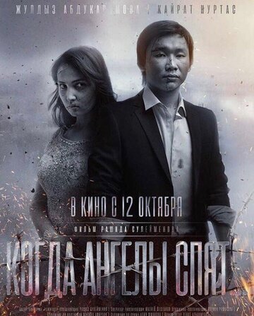 Фильм «Когда ангелы спят…» смотреть онлайн фильм в хорошем качестве 1080p Фильм «Когда ангелы спят…» смотреть онлайн фильм в хорошем качестве 1080p