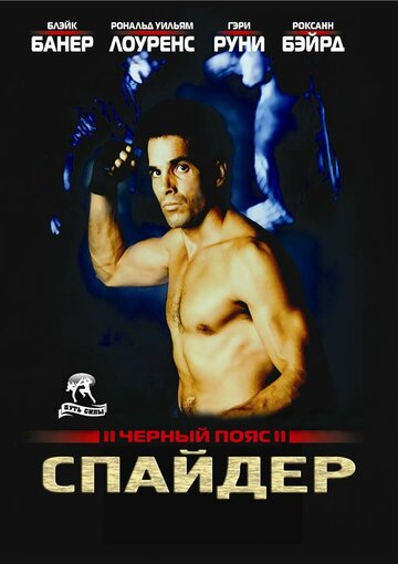 Фильм «Черный пояс 2: Спайдер» смотреть онлайн фильм в хорошем качестве 1080p Фильм «Черный пояс 2: Спайдер» смотреть онлайн фильм в хорошем качестве 1080p