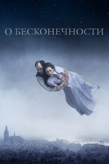 Фильм «О бесконечности» смотреть онлайн фильм в хорошем качестве 720p Фильм «О бесконечности» смотреть онлайн фильм в хорошем качестве 720p