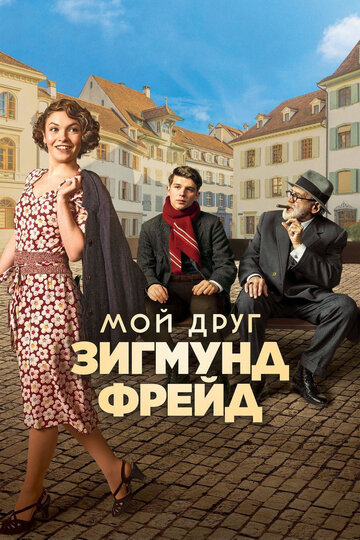 Фильм «Мой друг Зигмунд Фрейд» смотреть онлайн фильм в хорошем качестве 720p Фильм «Мой друг Зигмунд Фрейд» смотреть онлайн фильм в хорошем качестве 720p
