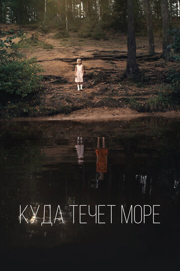 «Куда течет море» трейлер фильма в хорошем качестве 1080p «Куда течет море» трейлер фильма в хорошем качестве 1080p