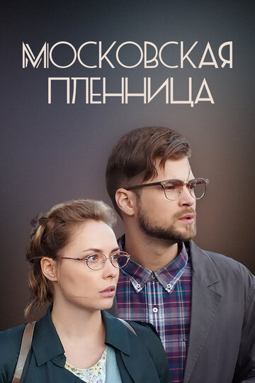 Сериал «Московская пленница» смотреть онлайн сериалв хорошем качестве 1080p Сериал «Московская пленница» смотреть онлайн сериалв хорошем качестве 1080p