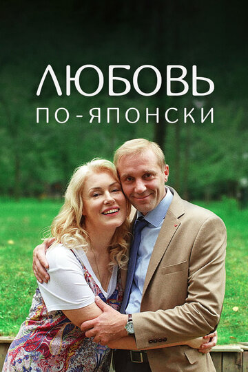 Фильм «Любовь по-японски» смотреть онлайн фильм в хорошем качестве 1080p Фильм «Любовь по-японски» смотреть онлайн фильм в хорошем качестве 1080p