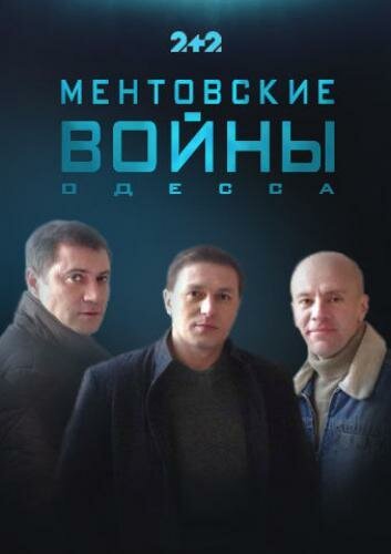 Сериал «Ментовские войны. Одесса» смотреть онлайн сериал в хорошем качестве 720p Сериал «Ментовские войны. Одесса» смотреть онлайн сериал в хорошем качестве 720p