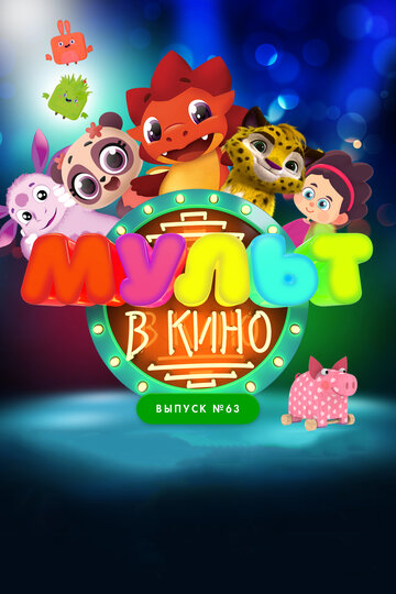 Мультфильм «МУЛЬТ в кино. Выпуск №63. Шоу продолжается!» смотреть онлайн в хорошем качестве 1080p Мультфильм «МУЛЬТ в кино. Выпуск №63. Шоу продолжается!» смотреть онлайн в хорошем качестве 1080p