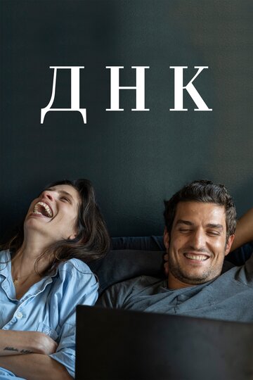 Фильм «ДНК» смотреть онлайн фильм в хорошем качестве 720p Фильм «ДНК» смотреть онлайн фильм в хорошем качестве 720p