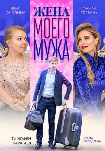 «Жена моего мужа» кадры фильма в хорошем качестве «Жена моего мужа» кадры фильма в хорошем качестве