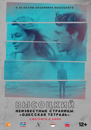Фильм «Высоцкий. Неизвестные страницы. Одесская тетрадь» смотреть онлайн фильм в хорошем качестве 720p Фильм «Высоцкий. Неизвестные страницы. Одесская тетрадь» смотреть онлайн фильм в хорошем качестве 720p