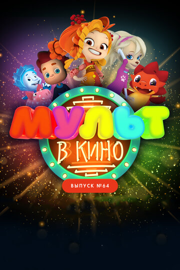 Мультфильм «МУЛЬТ в кино. Выпуск №64. Исполняем желания!» смотреть онлайн в хорошем качестве 720p Мультфильм «МУЛЬТ в кино. Выпуск №64. Исполняем желания!» смотреть онлайн в хорошем качестве 720p