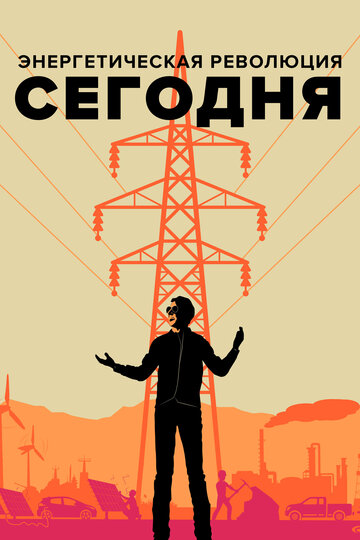 Фильм «Энергетическая революция сегодня» смотреть онлайн фильм в хорошем качестве 720p Фильм «Энергетическая революция сегодня» смотреть онлайн фильм в хорошем качестве 720p