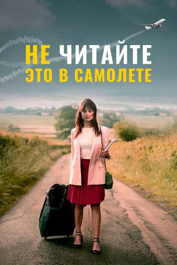 Фильм «Не читайте это в самолёте» смотреть онлайн фильм в хорошем качестве 720p Фильм «Не читайте это в самолёте» смотреть онлайн фильм в хорошем качестве 720p