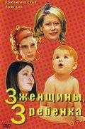 Фильм «3 женщины, 3 ребенка» смотреть онлайн фильм в хорошем качестве 1080p Фильм «3 женщины, 3 ребенка» смотреть онлайн фильм в хорошем качестве 1080p