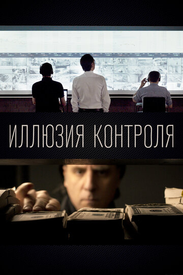 Фильм «Иллюзия контроля» смотреть онлайн фильм в хорошем качестве 1080p Фильм «Иллюзия контроля» смотреть онлайн фильм в хорошем качестве 1080p