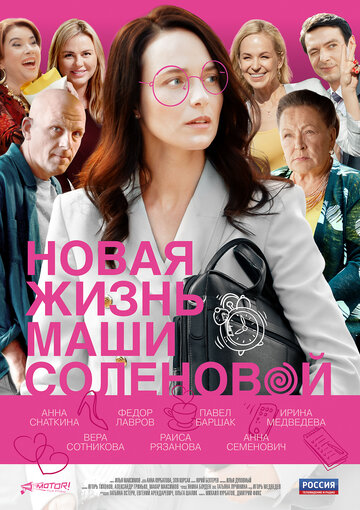 Сериал «Новая жизнь Маши Соленовой» смотреть онлайн сериал в хорошем качестве 720p Сериал «Новая жизнь Маши Соленовой» смотреть онлайн сериал в хорошем качестве 720p