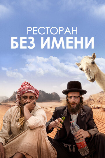 «Ресторан без имени» трейлер фильма в хорошем качестве 1080p «Ресторан без имени» трейлер фильма в хорошем качестве 1080p