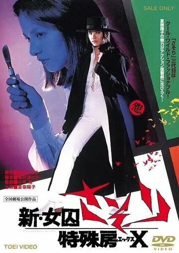 Фильм «Shin joshuu sasori: Tokushu-bô X» смотреть онлайн фильм в хорошем качестве 720p Фильм «Shin joshuu sasori: Tokushu-bô X» смотреть онлайн фильм в хорошем качестве 720p