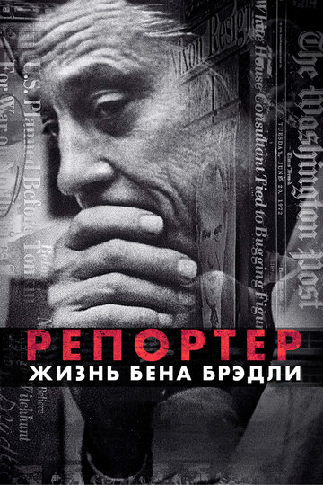 Фильм «Репортер. Жизнь Бена Брэдли» смотреть онлайн фильм в хорошем качестве 720p Фильм «Репортер. Жизнь Бена Брэдли» смотреть онлайн фильм в хорошем качестве 720p