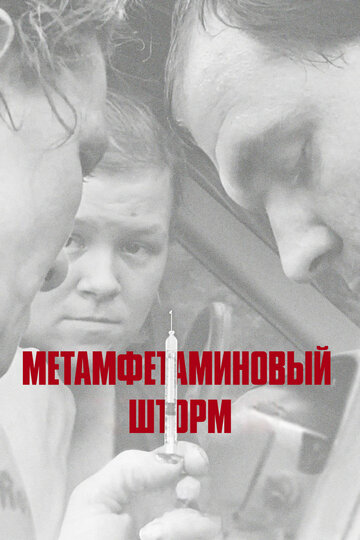 Фильм «Метамфетаминовый шторм» смотреть онлайн фильм в хорошем качестве 720p Фильм «Метамфетаминовый шторм» смотреть онлайн фильм в хорошем качестве 720p