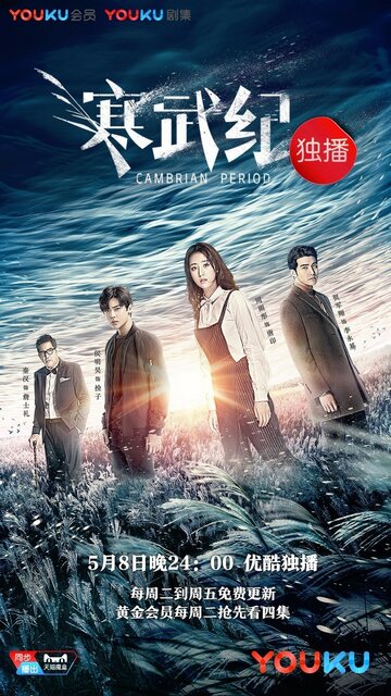 Сериал «Кембрийский период» смотреть онлайн сериалв хорошем качестве 1080p Сериал «Кембрийский период» смотреть онлайн сериалв хорошем качестве 1080p