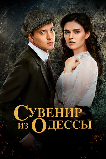 Сериал «Сувенир из Одессы» смотреть онлайн сериал в хорошем качестве 720p Сериал «Сувенир из Одессы» смотреть онлайн сериал в хорошем качестве 720p