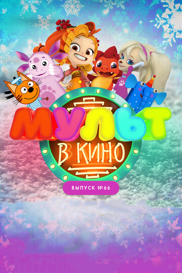 Мультфильм «МУЛЬТ в кино. Выпуск №66. Новогодние каникулы» смотреть онлайн в хорошем качестве 720p Мультфильм «МУЛЬТ в кино. Выпуск №66. Новогодние каникулы» смотреть онлайн в хорошем качестве 720p