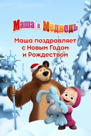 Мультфильм «Маша поздравляет с Новым Годом и Рождеством» смотреть онлайн в хорошем качестве 720p Мультфильм «Маша поздравляет с Новым Годом и Рождеством» смотреть онлайн в хорошем качестве 720p