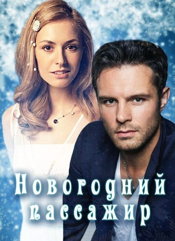 Сериал «Новогодний пассажир» смотреть онлайн сериалв хорошем качестве 1080p Сериал «Новогодний пассажир» смотреть онлайн сериалв хорошем качестве 1080p
