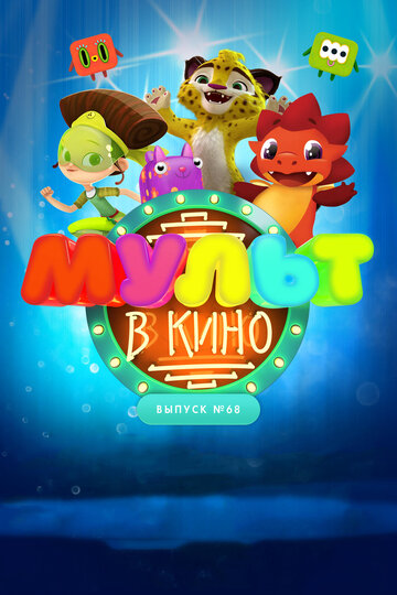 Мультфильм «МУЛЬТ в кино. Выпуск № 68. Добро пожаловать!» скачать бесплатно в хорошем качестве без регистрации и смс 1080p Мультфильм «МУЛЬТ в кино. Выпуск № 68. Добро пожаловать!» скачать бесплатно в хорошем качестве без регистрации и смс 1080p