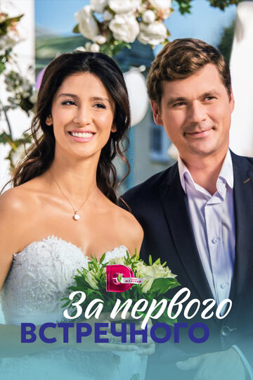 Сериал «За первого встречного» смотреть онлайн сериал в хорошем качестве 720p Сериал «За первого встречного» смотреть онлайн сериал в хорошем качестве 720p