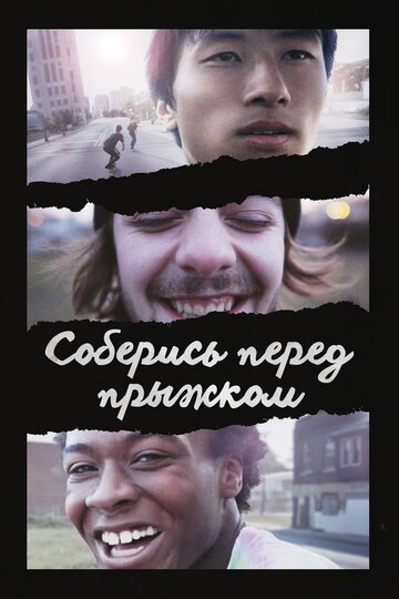 Фильм «Соберись перед прыжком» смотреть онлайн фильм в хорошем качестве 1080p Фильм «Соберись перед прыжком» смотреть онлайн фильм в хорошем качестве 1080p